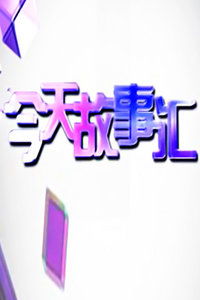 今天故事汇广告，今天故事汇2009