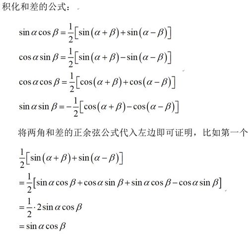 积化和差,和差化积公式