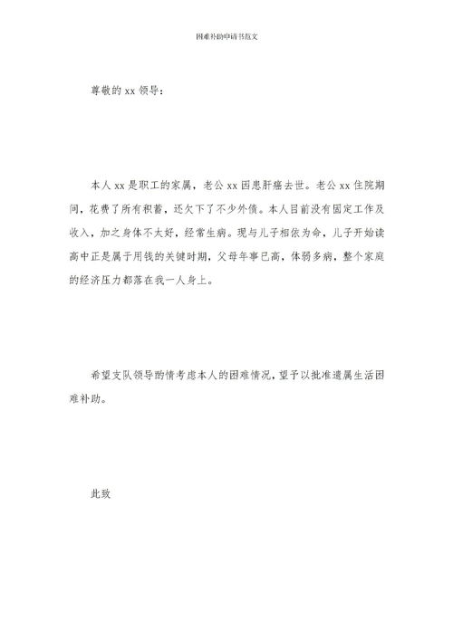 困难补助申请书范文800字，困难补助申请书范文400企业职工