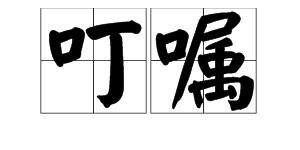 用嘱咐造句怎么写