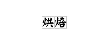 烘焙怎么读