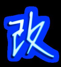 改字笔顺笔画顺序怎么写，改字笔顺田字格