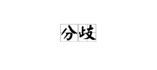 分歧的意思解释 分歧造句 近义词反义词
