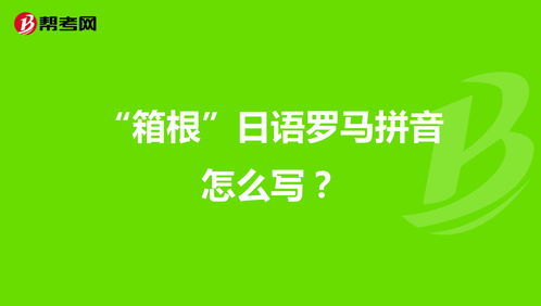 箱的拼音字母，籍的拼音多音字组词