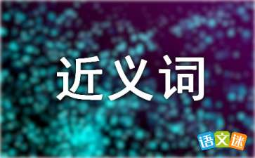 摇晃的近义词有哪些词语，精致的近义词