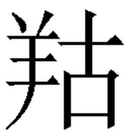 羊字旁加曷，羊字旁一个经