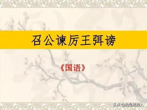 召公谏厉王弭谤翻译