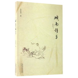 城南古诗朗诵，城南古诗曾巩带拼音注释