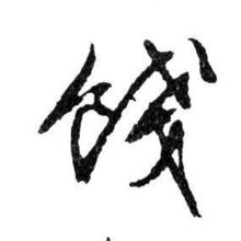 “饯”怎么读?