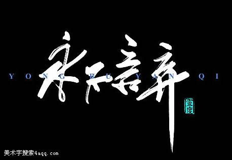 永不言弃的句子