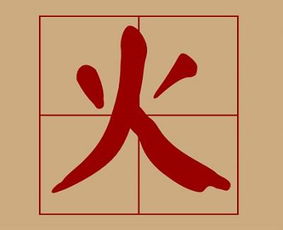 带火字旁的字有哪些字典大全，带火字旁的字有哪些字旁的字