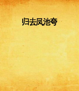 归去凤池夸出自哪首，归去凤池夸的凤池