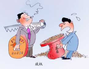 放权的解释