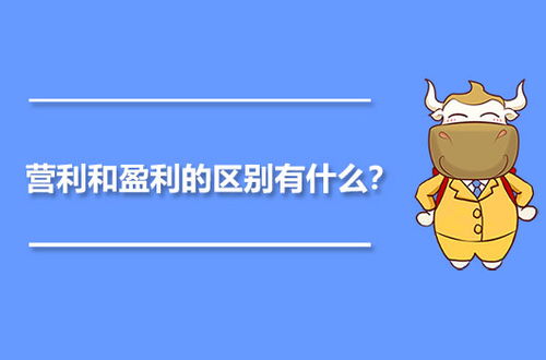 盈利和营利的区别是什么?