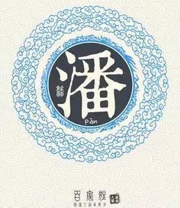 潘姓女孩起名大全虎宝宝，潘姓女孩起名大全缺水