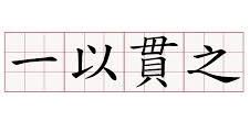 “之”的意思是什么?