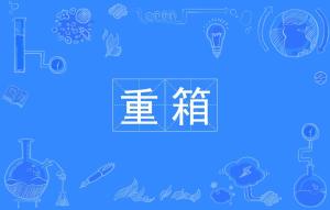 箱的拼音是什么