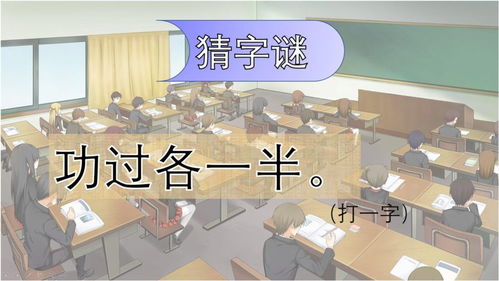 猜字谜:粗一半,细一半。功一半,过一半。花一半,叶一半。阳一半,阴一