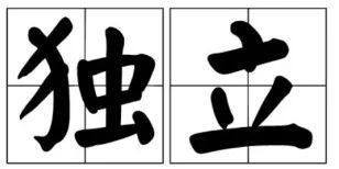 依附是什么意思