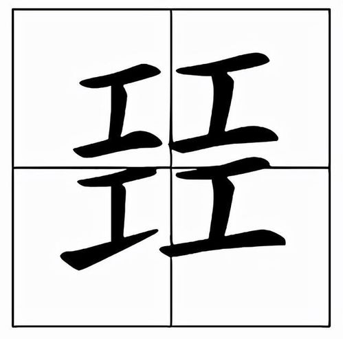 四个工念什么字四个字，牛.牪,犇,四个牛读什么