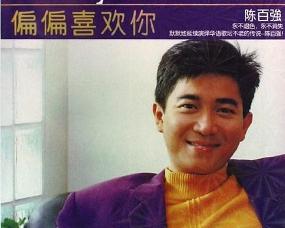 偏偏喜欢你粤语怎么翻译谐音?