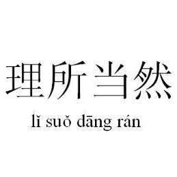 理所当然是成语吗，理所当然和顺理成章