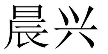 晨兴的解释