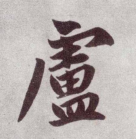 月字旁的字大多与什么有关，皿字旁的字与什么有关系