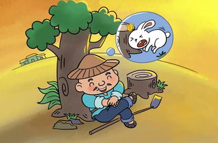 守株待兔的寓意是什么?