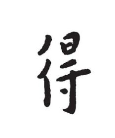澡字组词二年级，澡字组词四字词语