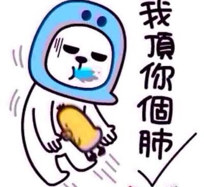 我顶你个肺啊是什么意思