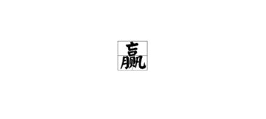 赢的拼音和笔顺，羸的拼音怎么读