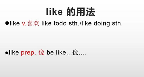 like的6种用法