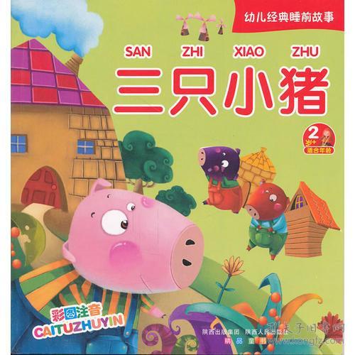 三只小猪的故事原文