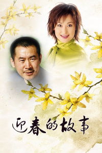 迎春的故事分集剧情介绍，迎春的故事分集介绍