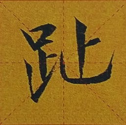 带“足”字偏旁的字有哪些?