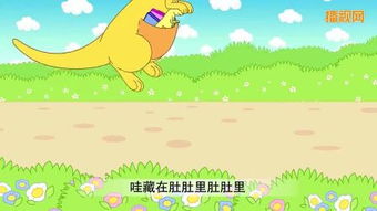 儿歌小袋鼠 歌词 - 百度宝宝知道