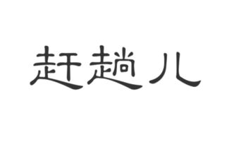 开满了花赶趟儿的意思，赶趟儿的意思和造句