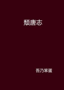 颓唐的读音 颓唐的意思