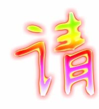 请字的笔画
