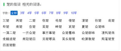 楚的组词。