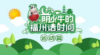 学福州话视频教程，教你轻松学福州话
