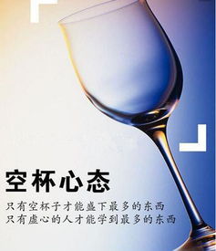 空杯心态是什么意思?