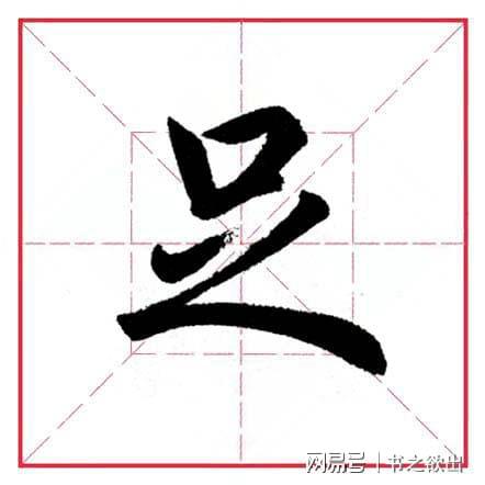 足字旁的字都跟什么有关，足字旁的字有哪些100个