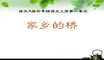 桥课件ppt六年级部编版，桥课件ppt六年级王松舟