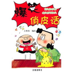 老公老婆的幽默俏皮话，老同学聊天幽默俏皮话