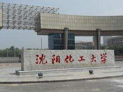 沈阳化工大学是双一流吗，2023年沈阳化工大学是几本