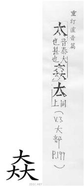 上边一个折 下边一个足 念什么