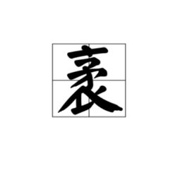 尤袤的读音和意思是什么，袤的读音