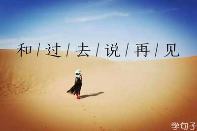 对过去说再见霸气短句，对过去说再见了的心情